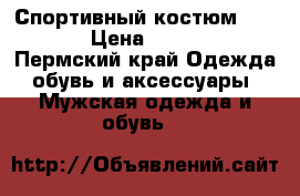 Спортивный костюм PUMA. › Цена ­ 3 700 - Пермский край Одежда, обувь и аксессуары » Мужская одежда и обувь   